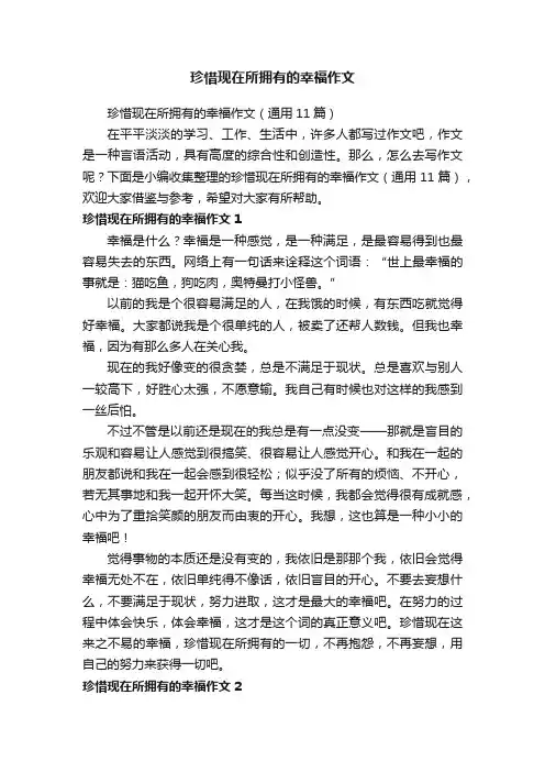 珍惜现在所拥有的幸福作文（通用11篇）