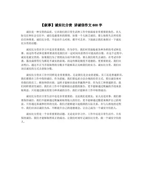 【叙事】诚实比分贵 讲诚信作文600字