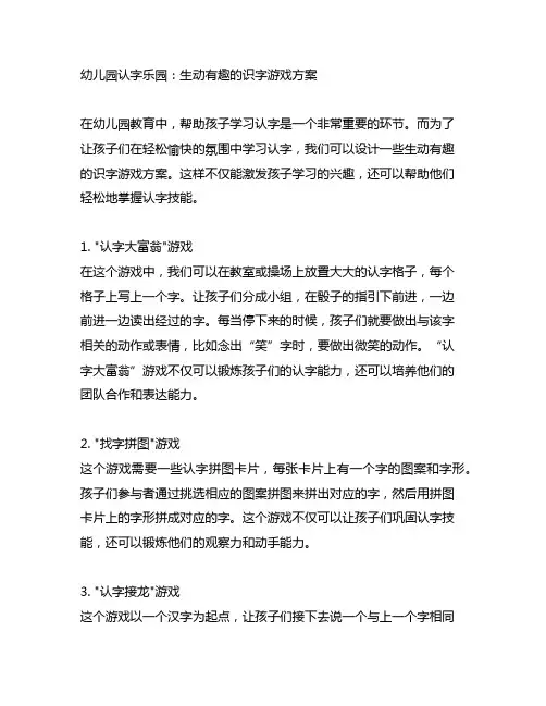 幼儿园认字乐园：生动有趣的识字游戏方案
