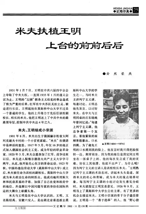 米夫扶植王明上台的前前后后