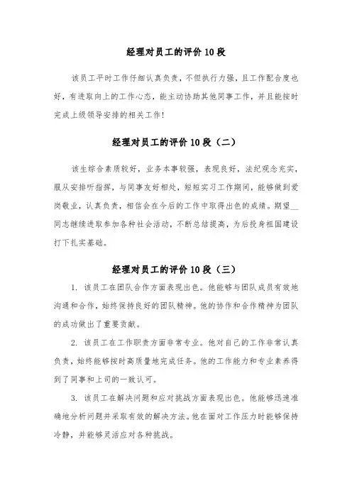 经理对员工的评价10段（三篇）