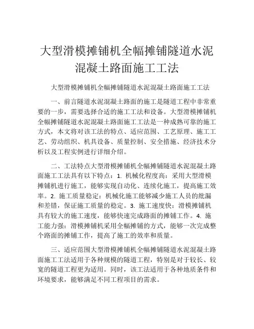 大型滑模摊铺机全幅摊铺隧道水泥混凝土路面施工工法