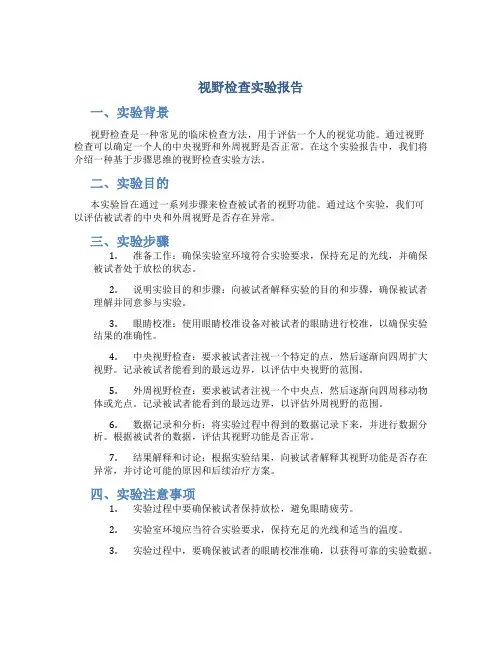 视野检查实验报告