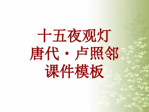 古诗文系列课件模板-十五夜观灯