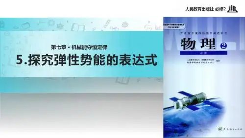 高中物理人教版必修二7.5【教学课件】《探究弹性势能的表达式》