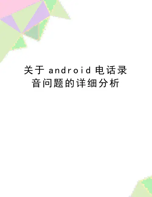 最新关于android电话录音问题的详细分析