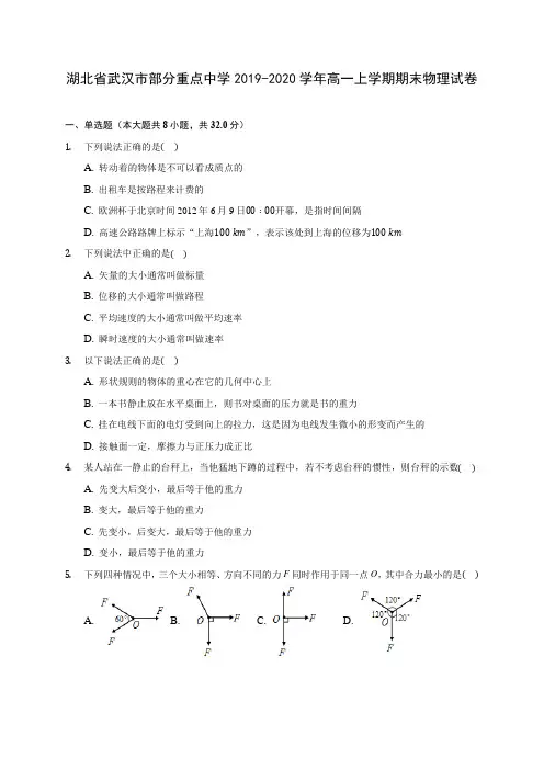 湖北省武汉市部分重点中学2019-2020学年高一上学期期末物理试卷 (含解析)