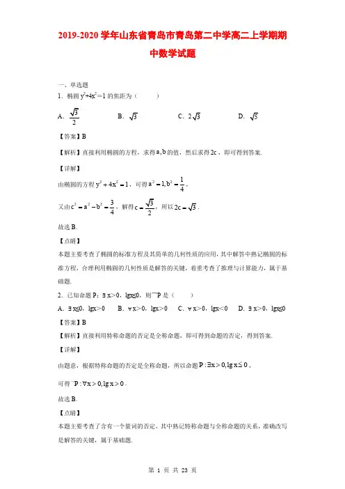 2019-2020学年山东省青岛市青岛第二中学高二上学期期中数学试题(解析版)
