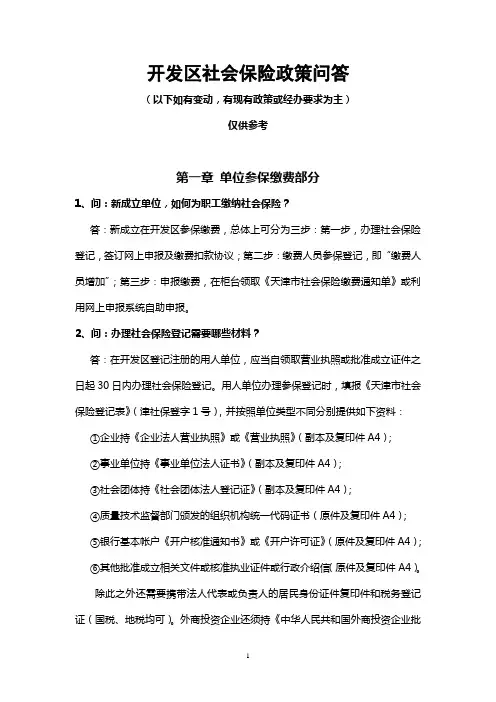 开发区社会保险问答12.5