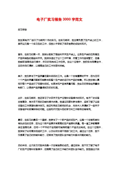 电子厂实习报告3000字范文