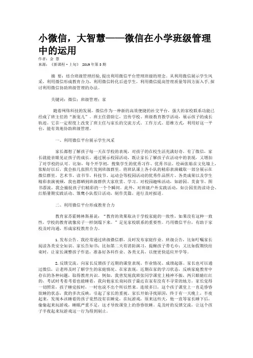 小微信，大智慧——微信在小学班级管理中的运用