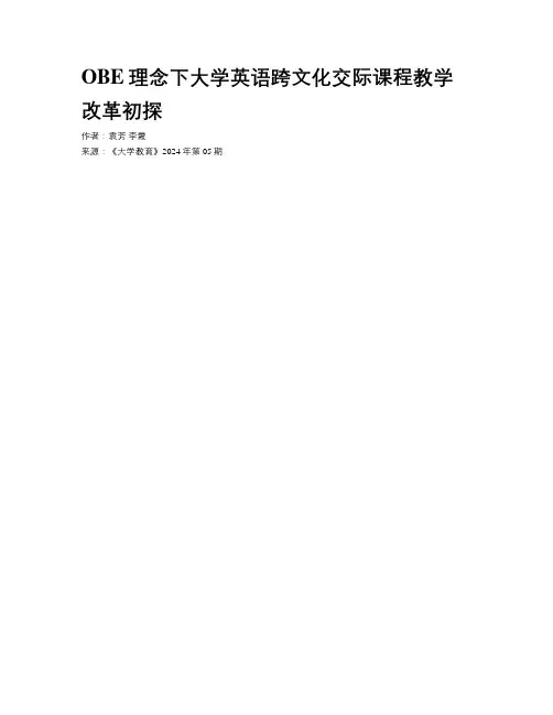 OBE理念下大学英语跨文化交际课程教学改革初探