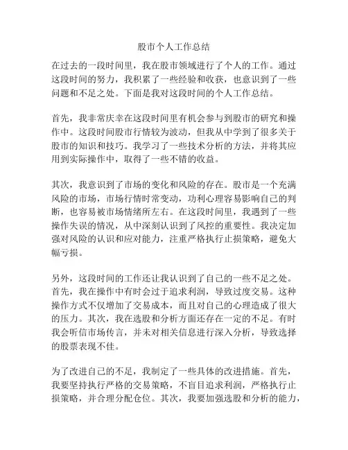 股市个人工作总结