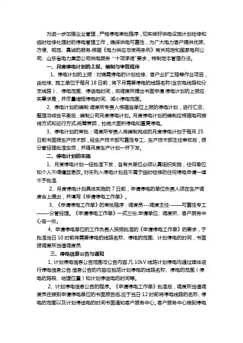 供电公司计划检修、临时检修停电管理办法