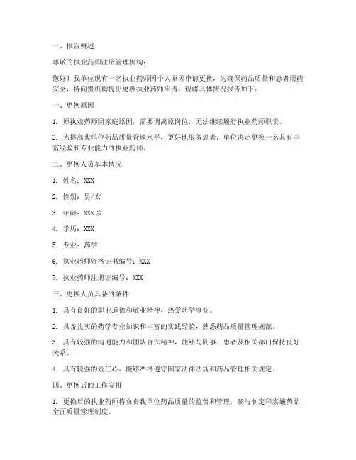 更换执业药师申请报告