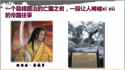 部编版历史《明朝的灭亡》ppt全文课件