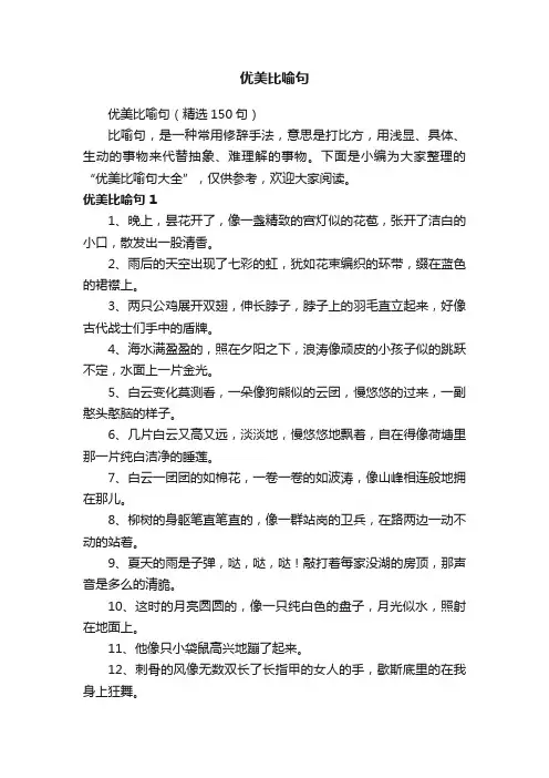 优美比喻句（精选150句）