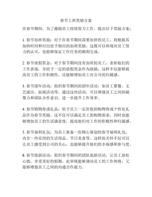 春节上班奖励方案