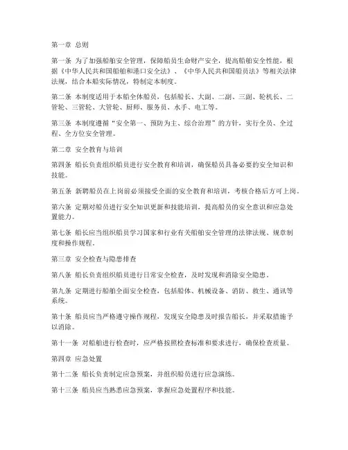 船上员工安全管理制度
