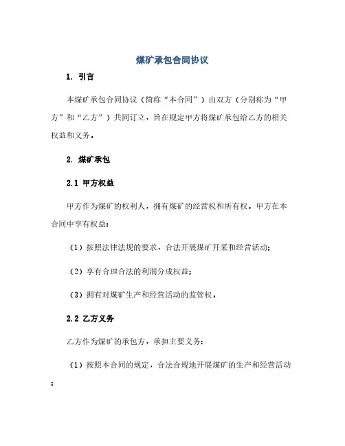 煤矿承包合同(模板)完整协议