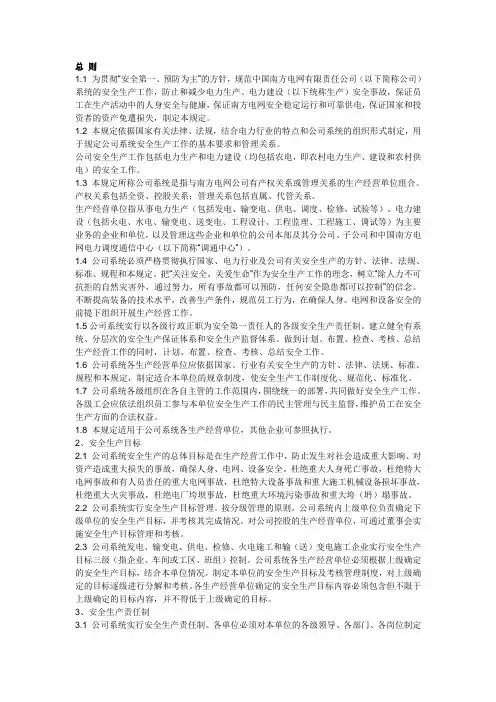 中国南方电网有限责任公司安全生产工作规定