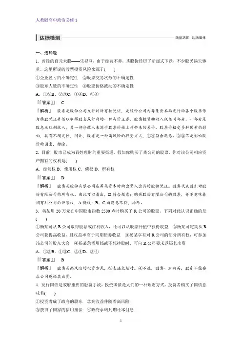 人教版高中政治必修1精品课时作业31：6.2 股票、债券和保险