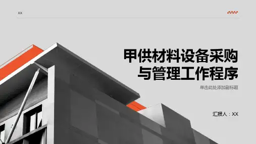 甲供材料设备采购与管理工作程序