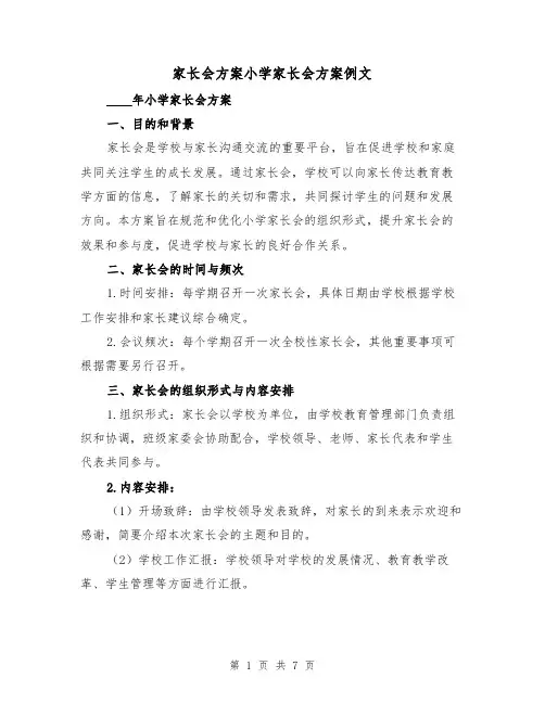 家长会方案小学家长会方案例文(三篇)