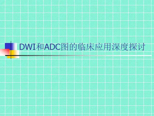 DWI和ADC图的临床应用深度探讨