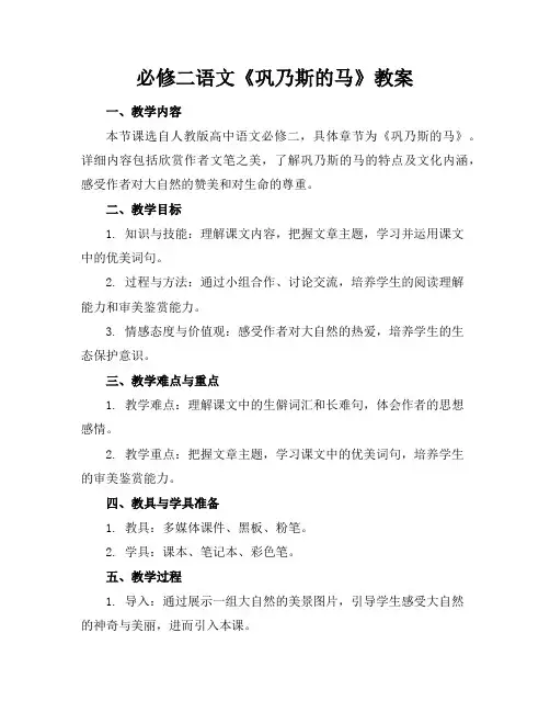 必修二语文《巩乃斯的马》教案