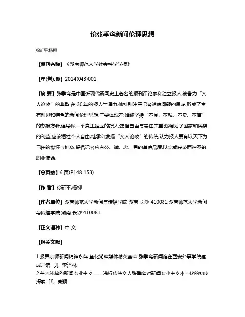 论张季鸾新闻伦理思想