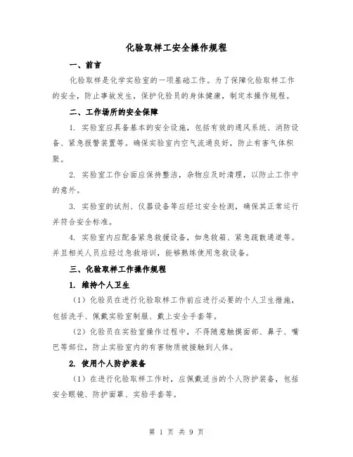 化验取样工安全操作规程(三篇)
