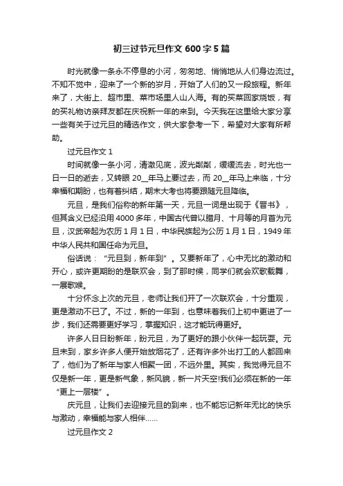 初三过节元旦作文600字5篇