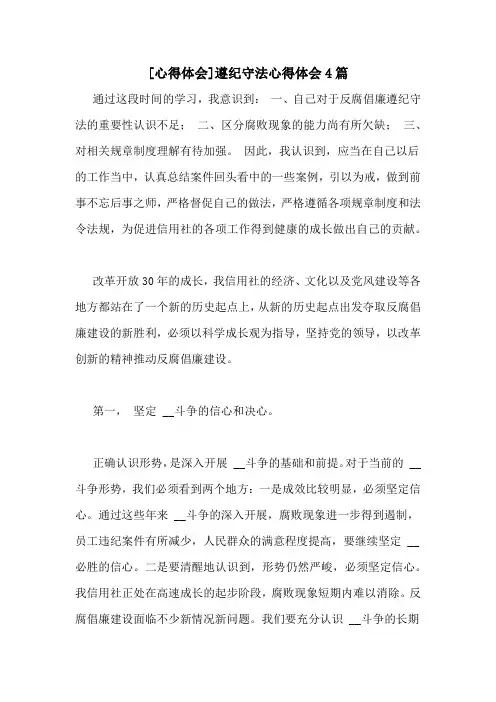 [心得体会]遵纪守法心得体会4篇