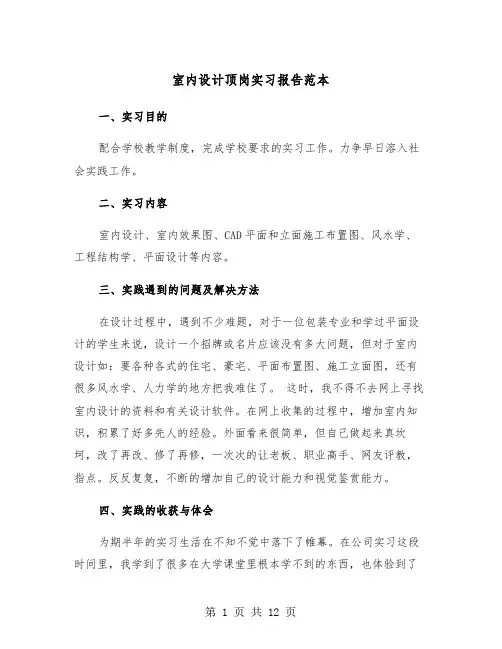 室内设计顶岗实习报告范本（三篇）