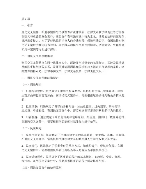 刑民交叉案件的法律规定(3篇)