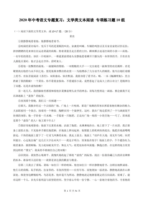 2020年中考语文专题复习：文学类文本阅读 专项练习题10组(含答案解析)