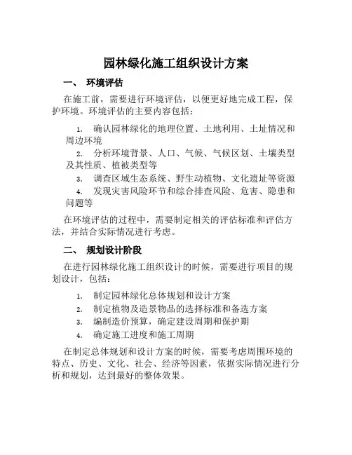 园林绿化施工组织设计方案范文