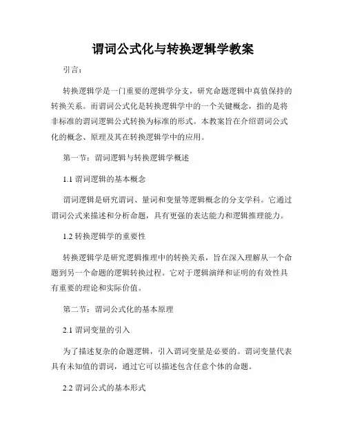 谓词公式化与转换逻辑学教案
