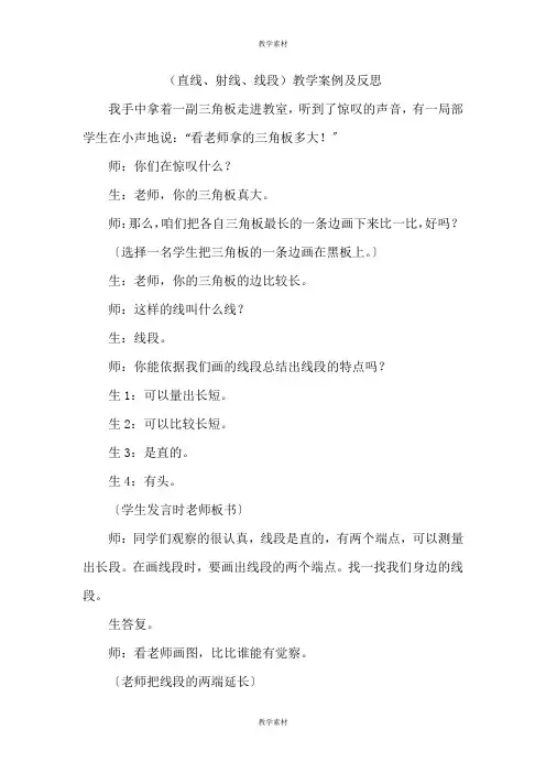 《直线、射线、线段》教学案例及反思