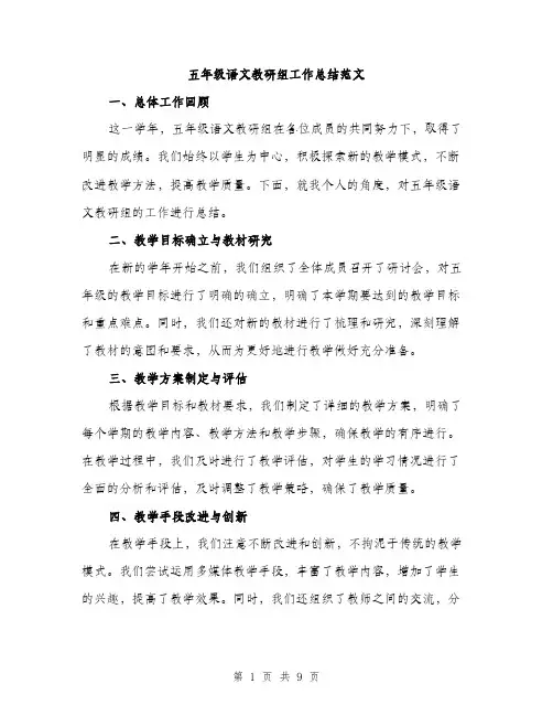 五年级语文教研组工作总结范文（3篇）