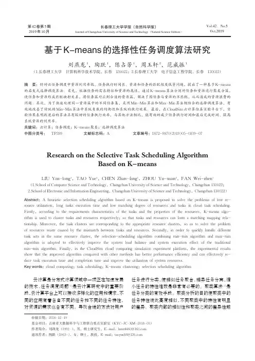 基于k-means的选择性任务调度算法研究