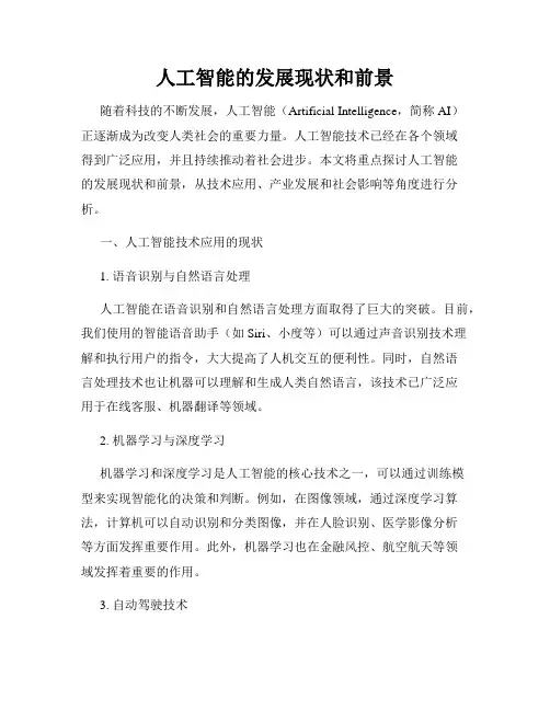 人工智能的发展现状和前景