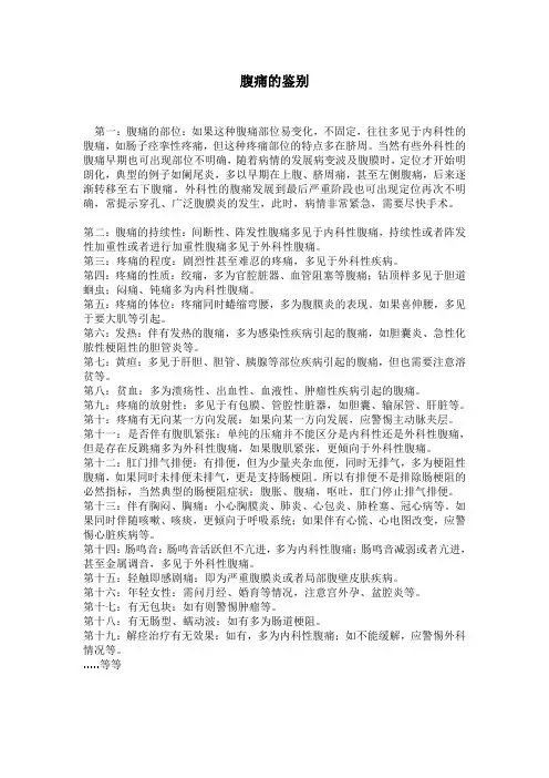 腹痛的鉴别