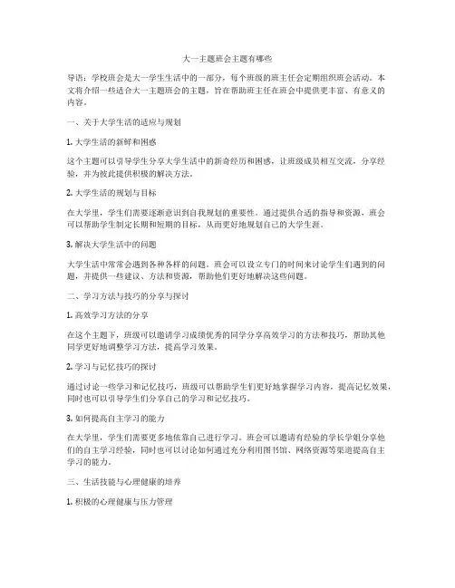 大一主题班会主题有哪些