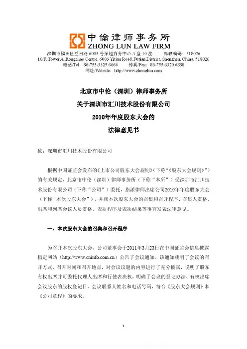 汇川技术：2010年年度股东大会的法律意见书
 2011-04-16
