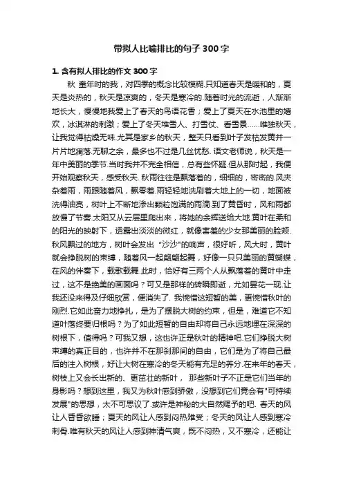 带拟人比喻排比的句子300字