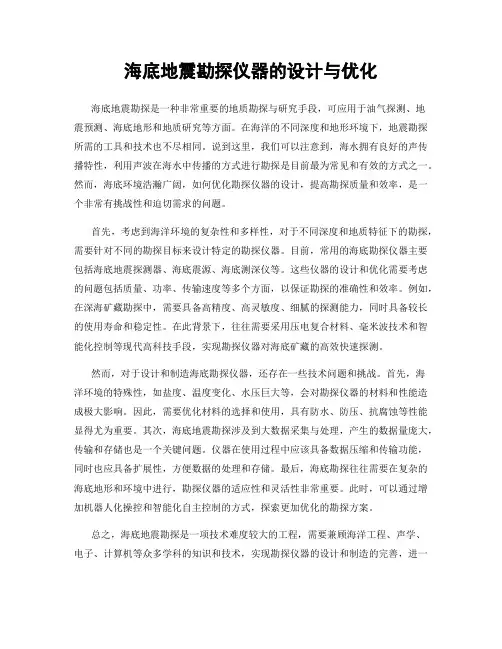 海底地震勘探仪器的设计与优化