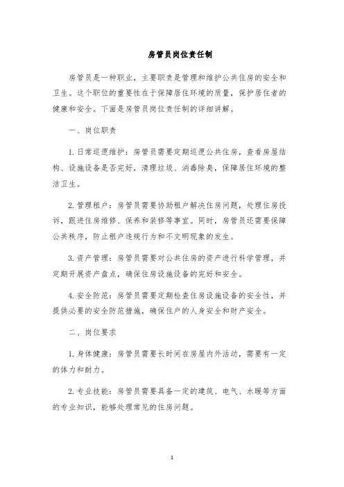 房管员岗位责任制