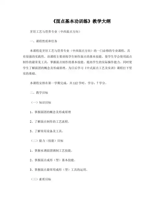 《面点基本功训练》教学大纲